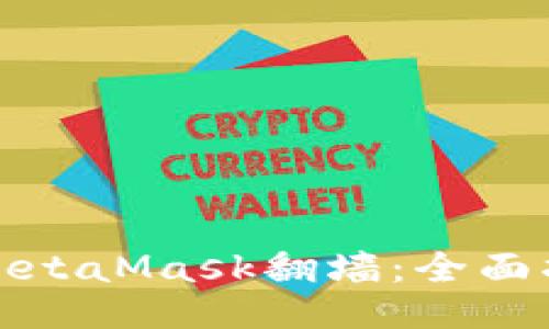 如何使用MetaMask翻墙：全面指南与技巧