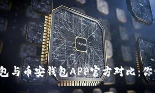 比特派冷钱包与币安钱包APP官方对比：你该选择哪个？