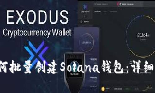  如何批量创建Solana钱包：详细指南