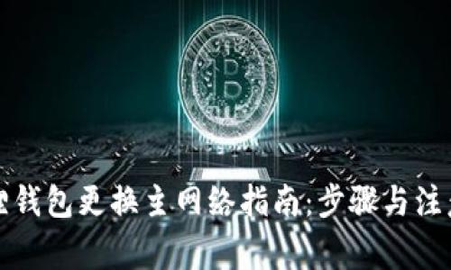 小狐狸钱包更换主网络指南：步骤与注意事项