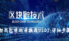 如何将小狐狸钱包中的币