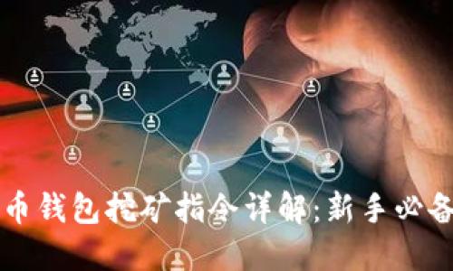 比特币钱包挖矿指令详解：新手必备指南