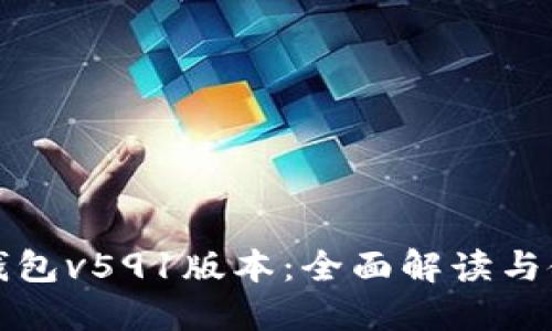 小狐狸钱包v591版本：全面解读与使用指南