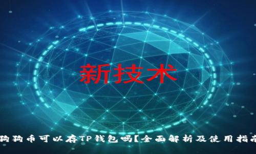 狗狗币可以存TP钱包吗？全面解析及使用指南
