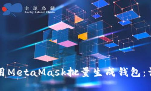 如何使用MetaMask批量生成钱包：详细指南