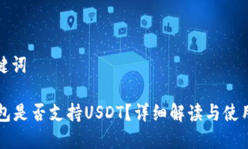 和关键词
HT钱包是否支持USDT?详细解读与使用指南