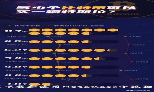 如何下载和使用MetaMask小狐狸钱包