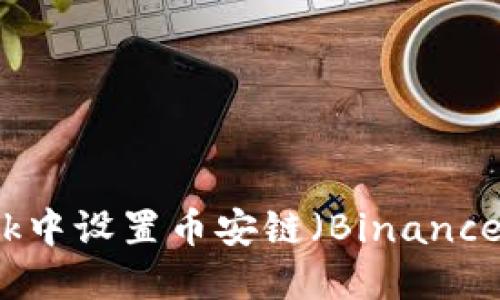如何在MetaMask中设置币安链(Binance Smart Chain)