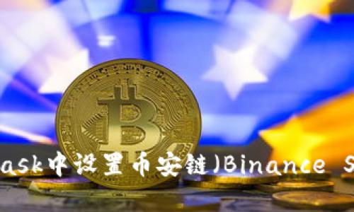 如何在MetaMask中设置币安链(Binance Smart Chain)