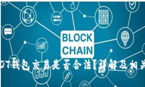 小金库USDT钱包交易是否合法?详解及相关问题解答