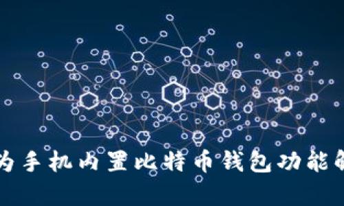 华为手机内置比特币钱包功能解析