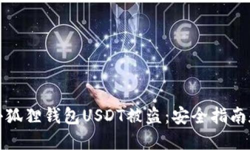 如何防止小狐狸钱包USDT被盗：安全指南和实用技巧