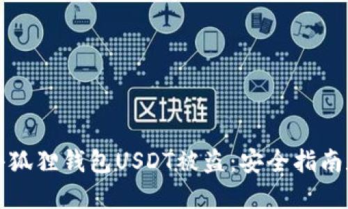 如何防止小狐狸钱包USDT被盗：安全指南和实用技巧