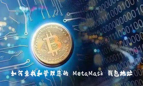 如何查找和管理您的 MetaMask 钱包地址