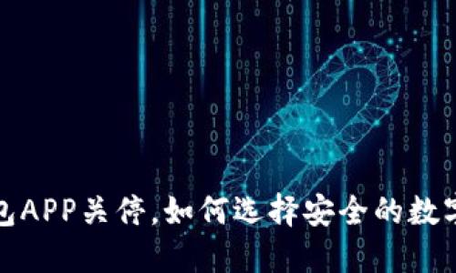  比特币钱包APP关停，如何选择安全的数字货币钱包？