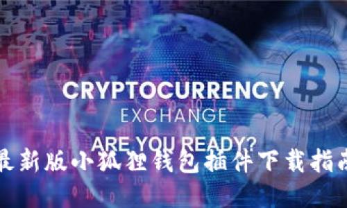 最新版小狐狸钱包插件下载指南