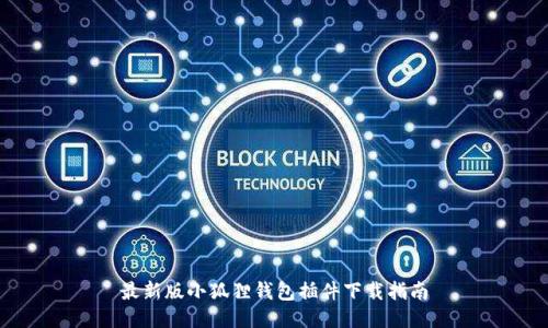 最新版小狐狸钱包插件下载指南