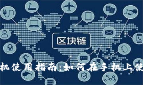 小狐狸钱包手机使用指南:如何在手机上使用小狐狸钱包
