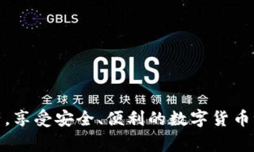 如何导入小狐狸钱包秘钥：详细步骤和注意事项/
小狐狸钱包, 导入秘钥, 区块链, 加密货币/guanjianci

在这个数字货币蓬勃发展的时代，各类钱包软件应运而生，帮助用户安全存储、管理和交易自己的加密资产。其中，小狐狸钱包（Fox Wallet）因其简便易用和安全可靠而受到广大用户的欢迎。在使用小狐狸钱包的过程中，有许多用户可能会需要导入秘钥，以便于恢复或导入已有的数字资产。接下来，我们将详细探讨如何导入小狐狸钱包的秘钥，并解答一些相关常见问题。

一、什么是小狐狸钱包秘钥？
小狐狸钱包秘钥是用户用来控制和管理其加密资产的关键。它通常由一串字母和数字组成，类似于银行账户号码和密码的结合。秘钥可以是单一的私钥、助记词（Mnemonic Phrase）或者是其他形式的身份验证信息。无论是哪种形式，掌握秘钥对于保护用户数字资产的安全至关重要。

在加密货币的世界里，拥有秘钥意味着对相应地址中资产的完全控制。如果你失去了秘钥，可能就会永远无法访问这些资产。因此，了解如何安全地存储和导入这些秘钥，成为了每一个区块链用户的必修课。

二、导入小狐狸钱包秘钥的步骤
导入小狐狸钱包秘钥的具体步骤如下：

ol
    listrong下载并安装小狐狸钱包：/strong如果你还没有安装小狐狸钱包，请前往官方渠道下载并安装该软件，确保你下载的是最新的版本。/li
    listrong打开小狐狸钱包：/strong安装完成后，打开钱包应用，你会看到钱包的主界面。/li
    listrong选择“导入钱包”：/strong在主界面上，找到并点击“导入钱包”选项，这通常会在页面的底部或者设置选项里。/li
    listrong选择导入方式：/strong根据你的秘钥类型（如助记词、私钥或JSON文件），选择相应的导入方式。通常软件会提供一个下拉菜单供你选择。/li
    listrong输入秘钥：/strong在弹出的输入框中，仔细输入你的秘钥信息，确保无误，避免由于输入错误导致的资产丢失。/li
    listrong确认导入：/strong输入秘钥后，点击“确认”按钮，系统将自动校验你的秘钥是否有效。/li
    listrong完成导入：/strong如果秘钥有效，软件将提示导入成功。现在，你的资产就可以在小狐狸钱包中进行管理了。/li
/ol

三、导入秘钥的注意事项
在导入小狐狸钱包秘钥时，有一些注意事项需要用户特别关注：

ul
    listrong确保秘钥的安全性：/strong在导入秘钥之前，确保你所使用的设备安全且无病毒。不要在公共网络环境下进行此类操作。/li
    listrong仔细核对输入：/strong输入秘钥时，务必小心仔细，任何笔误都可能导致你无法访问你的财产。/li
    listrong备份秘钥：/strong在导入秘钥后，务必将其妥善备份。备份可以是纸质保存，也可以是存储在加密文件夹中，确保在需要时能够快速找到。/li
    listrong定期更新钱包：/strong小狐狸钱包会不定期推出更新，及时更新钱包可以确保你使用的是安全且功能完善的版本。/li
/ul

四、常见相关问题
在导入小狐狸钱包秘钥时，用户常常会遇到以下几个问题：

问题一：如果我忘记了我的秘钥，我还能找回我的资产吗？
如果你忘记了小狐狸钱包的秘钥，找回资产的可能性非常小。私钥是控制某个地址中数字资产的唯一凭证。一旦丢失，无法找回。为了避免这种情况，建议用户在创建钱包时务必备份助记词，并定期检查备份的有效性。

有些钱包也会提供恢复功能，例如通过助记词恢复；因此，在创建钱包时，务必将助记词保存在安全的地方。此外，一些密码管理工具也能帮助用户存储秘钥，提升安全性。

问题二：如果导入时系统提示“秘钥无效”，我该怎么办？
当你在导入秘钥时，如果系统提示“秘钥无效”，首先，不要惊慌。可能的原因包括输入错误、秘钥格式不匹配或者秘钥本身的有效性问题。

你可以逐步进行以下排查：首先，确认你输入的秘钥格式是否正确，例如是否缺少字符、字母大小写是否匹配等；其次，检查你的秘钥是否为最新的——如果是从一个已迁移或更新过的钱包中复制过来的，可能会导致此类问题；最后，你可以尝试在其他钱包应用中进行导入，确认秘钥本身是否有效。

问题三：我可以在多个设备上导入同一个秘钥吗？
是的，你可以在多个设备上导入同一个小狐狸钱包秘钥。实际上，许多用户会选择在手机、平板和电脑等多种设备上同时登陆同一个钱包，以便随时管理自己的资产。但是，在多设备使用的过程中，你需要特别注意安全问题。

确保所有设备都安装有最新版本的钱包软件，防范恶意软件的入侵。此外，避免使用公共Wi-Fi网络进行敏感操作，保护你的秘钥不被泄露。为了进一步增强安全性，可以尝试启用两步验证等功能，如果钱包支持的话。

问题四：导入秘钥后，我还能使用其他功能吗？
当然可以！导入秘钥后，你将能够像使用原本钱包那样完全利用小狐狸钱包的各种功能，诸如查看资产余额、发送和接收加密货币、进行交易和其他设置等。

小狐狸钱包还通常提供额外的功能，如DApp浏览器、NFT支持等，这些功能同样可以在导入秘钥后正常使用。用户只需熟悉新的界面和操作流程，就能充分体验各种附加的特色服务。

问题五：怎样保障我的小狐狸钱包的安全性？
保障小狐狸钱包安全性的关键在于多个方面的综合措施：

ul
    listrong定期更新：/strong确保你始终使用最新版本的钱包软件。更新通常会修复已知的安全漏洞，有助于提高钱包的防护能力。/li
    listrong强密码设置：/strong在创建钱包时，尽量设定复杂且难以被猜测的密码，并定期更换密码，减少被攻击可能性。/li
    listrong启用两步验证：/strong如果小狐狸钱包支持，务必启用两步验证，增加额外的安全保障层级。/li
    listrong备份和保护秘钥：/strong确保密钥的安全存储，备份助记词或私钥，并定期检查备份情况。/li
/ul

综上所述，导入小狐狸钱包秘钥是一个相对简单的操作，但却需要用户仔细操作与谨慎对待。通过了解秘钥的重要性及相关注意事项，用户可以有效地管理自己的数字资产，享受安全、便利的数字货币世界。