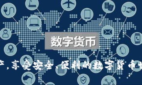 如何导入小狐狸钱包秘钥：详细步骤和注意事项/
小狐狸钱包, 导入秘钥, 区块链, 加密货币/guanjianci

在这个数字货币蓬勃发展的时代，各类钱包软件应运而生，帮助用户安全存储、管理和交易自己的加密资产。其中，小狐狸钱包（Fox Wallet）因其简便易用和安全可靠而受到广大用户的欢迎。在使用小狐狸钱包的过程中，有许多用户可能会需要导入秘钥，以便于恢复或导入已有的数字资产。接下来，我们将详细探讨如何导入小狐狸钱包的秘钥，并解答一些相关常见问题。

一、什么是小狐狸钱包秘钥？
小狐狸钱包秘钥是用户用来控制和管理其加密资产的关键。它通常由一串字母和数字组成，类似于银行账户号码和密码的结合。秘钥可以是单一的私钥、助记词（Mnemonic Phrase）或者是其他形式的身份验证信息。无论是哪种形式，掌握秘钥对于保护用户数字资产的安全至关重要。

在加密货币的世界里，拥有秘钥意味着对相应地址中资产的完全控制。如果你失去了秘钥，可能就会永远无法访问这些资产。因此，了解如何安全地存储和导入这些秘钥，成为了每一个区块链用户的必修课。

二、导入小狐狸钱包秘钥的步骤
导入小狐狸钱包秘钥的具体步骤如下：

ol
    listrong下载并安装小狐狸钱包：/strong如果你还没有安装小狐狸钱包，请前往官方渠道下载并安装该软件，确保你下载的是最新的版本。/li
    listrong打开小狐狸钱包：/strong安装完成后，打开钱包应用，你会看到钱包的主界面。/li
    listrong选择“导入钱包”：/strong在主界面上，找到并点击“导入钱包”选项，这通常会在页面的底部或者设置选项里。/li
    listrong选择导入方式：/strong根据你的秘钥类型（如助记词、私钥或JSON文件），选择相应的导入方式。通常软件会提供一个下拉菜单供你选择。/li
    listrong输入秘钥：/strong在弹出的输入框中，仔细输入你的秘钥信息，确保无误，避免由于输入错误导致的资产丢失。/li
    listrong确认导入：/strong输入秘钥后，点击“确认”按钮，系统将自动校验你的秘钥是否有效。/li
    listrong完成导入：/strong如果秘钥有效，软件将提示导入成功。现在，你的资产就可以在小狐狸钱包中进行管理了。/li
/ol

三、导入秘钥的注意事项
在导入小狐狸钱包秘钥时，有一些注意事项需要用户特别关注：

ul
    listrong确保秘钥的安全性：/strong在导入秘钥之前，确保你所使用的设备安全且无病毒。不要在公共网络环境下进行此类操作。/li
    listrong仔细核对输入：/strong输入秘钥时，务必小心仔细，任何笔误都可能导致你无法访问你的财产。/li
    listrong备份秘钥：/strong在导入秘钥后，务必将其妥善备份。备份可以是纸质保存，也可以是存储在加密文件夹中，确保在需要时能够快速找到。/li
    listrong定期更新钱包：/strong小狐狸钱包会不定期推出更新，及时更新钱包可以确保你使用的是安全且功能完善的版本。/li
/ul

四、常见相关问题
在导入小狐狸钱包秘钥时，用户常常会遇到以下几个问题：

问题一：如果我忘记了我的秘钥，我还能找回我的资产吗？
如果你忘记了小狐狸钱包的秘钥，找回资产的可能性非常小。私钥是控制某个地址中数字资产的唯一凭证。一旦丢失，无法找回。为了避免这种情况，建议用户在创建钱包时务必备份助记词，并定期检查备份的有效性。

有些钱包也会提供恢复功能，例如通过助记词恢复；因此，在创建钱包时，务必将助记词保存在安全的地方。此外，一些密码管理工具也能帮助用户存储秘钥，提升安全性。

问题二：如果导入时系统提示“秘钥无效”，我该怎么办？
当你在导入秘钥时，如果系统提示“秘钥无效”，首先，不要惊慌。可能的原因包括输入错误、秘钥格式不匹配或者秘钥本身的有效性问题。

你可以逐步进行以下排查：首先，确认你输入的秘钥格式是否正确，例如是否缺少字符、字母大小写是否匹配等；其次，检查你的秘钥是否为最新的——如果是从一个已迁移或更新过的钱包中复制过来的，可能会导致此类问题；最后，你可以尝试在其他钱包应用中进行导入，确认秘钥本身是否有效。

问题三：我可以在多个设备上导入同一个秘钥吗？
是的，你可以在多个设备上导入同一个小狐狸钱包秘钥。实际上，许多用户会选择在手机、平板和电脑等多种设备上同时登陆同一个钱包，以便随时管理自己的资产。但是，在多设备使用的过程中，你需要特别注意安全问题。

确保所有设备都安装有最新版本的钱包软件，防范恶意软件的入侵。此外，避免使用公共Wi-Fi网络进行敏感操作，保护你的秘钥不被泄露。为了进一步增强安全性，可以尝试启用两步验证等功能，如果钱包支持的话。

问题四：导入秘钥后，我还能使用其他功能吗？
当然可以！导入秘钥后，你将能够像使用原本钱包那样完全利用小狐狸钱包的各种功能，诸如查看资产余额、发送和接收加密货币、进行交易和其他设置等。

小狐狸钱包还通常提供额外的功能，如DApp浏览器、NFT支持等，这些功能同样可以在导入秘钥后正常使用。用户只需熟悉新的界面和操作流程，就能充分体验各种附加的特色服务。

问题五：怎样保障我的小狐狸钱包的安全性？
保障小狐狸钱包安全性的关键在于多个方面的综合措施：

ul
    listrong定期更新：/strong确保你始终使用最新版本的钱包软件。更新通常会修复已知的安全漏洞，有助于提高钱包的防护能力。/li
    listrong强密码设置：/strong在创建钱包时，尽量设定复杂且难以被猜测的密码，并定期更换密码，减少被攻击可能性。/li
    listrong启用两步验证：/strong如果小狐狸钱包支持，务必启用两步验证，增加额外的安全保障层级。/li
    listrong备份和保护秘钥：/strong确保密钥的安全存储，备份助记词或私钥，并定期检查备份情况。/li
/ul

综上所述，导入小狐狸钱包秘钥是一个相对简单的操作，但却需要用户仔细操作与谨慎对待。通过了解秘钥的重要性及相关注意事项，用户可以有效地管理自己的数字资产，享受安全、便利的数字货币世界。