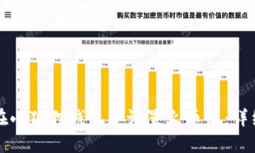 如何在小狐狸钱包中设置火币链：详细指南