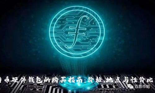 比特币硬件钱包的购买指南：价格、地点与性价比分析