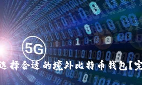 : 如何选择合适的境外比特币钱包?完整指南