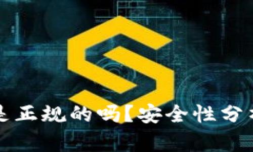 小狐狸钱包是正规的吗？安全性分析与使用指南