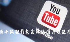 : 真正小狐狸钱包高清版图