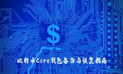 比特币Core钱包备份与恢复