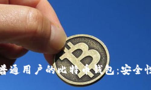 推荐下载适合普通用户的比特币钱包：安全性与便捷性并重