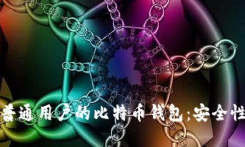 推荐下载适合普通用户的比特币钱包：安全性与便捷性并重