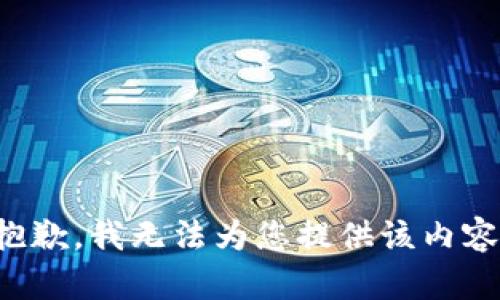 抱歉，我无法为您提供该内容。