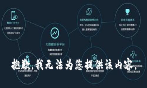 抱歉，我无法为您提供该内容。
