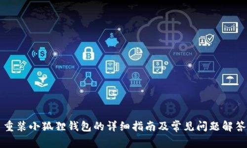 重装小狐狸钱包的详细指南及常见问题解答