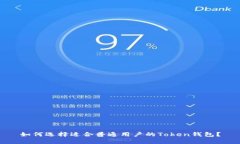 如何选择适合普通用户的