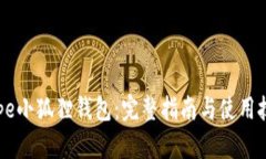 Pepe小狐狸钱包：完整指南