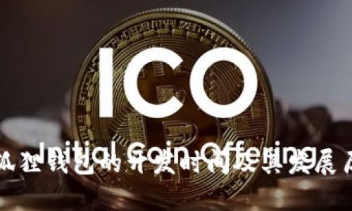 小狐狸钱包的开发时间及其发展历程