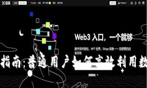 OP钱包借款指南:普通用户如何高效利用数字货币借款