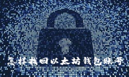 怎样找回以太坊钱包账号