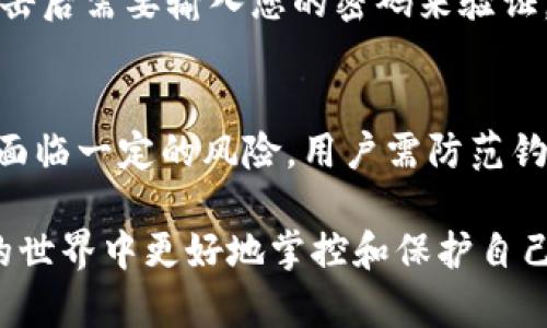 biao ti如何删除小狐狸钱包记录，保护您的数字资产隐私/biao ti

小狐狸钱包, 删除记录, 数字资产隐私, 钱包管理/guanjianci

在数字货币日益普及的今天，越来越多的人开始接触并使用区块链钱包，其中小狐狸钱包（MetaMask）作为一款热门的以太坊钱包，因其便捷性与安全性受到用户的青睐。然而，随着交易次数的增加，很多用户会发现自己的交易记录逐渐增多，涉及的隐私问题让他们担忧。这也促使用户考虑如何删除小狐狸钱包中的记录，以保护自己的数字资产隐私。本文将详细介绍如何删除小狐狸钱包记录，并讨论相关的五个问题。

小狐狸钱包记录删除方法

首先，我们需要明确小狐狸钱包记录的类型。小狐狸钱包主要保存用户的交易记录和账户信息，这些记录通常是通过区块链协议进行存储的，而区块链具有不可篡改和去中心化的特性。因此，删除交易记录的传统方式在这里可能并不适用。下面是一些可以帮助用户管理记录的方法：

1. **清除浏览器缓存和Cookies**：小狐狸钱包常常作为浏览器插件使用，用户可以通过清除浏览器缓存和Cookies来抹去某些交易记录的展示。这不会从区块链上删除记录，但可以在一定程度上保护隐私。

2. **使用不同的账户**：如果您对当前账户的记录感到不安，可以考虑创建一个新的小狐狸钱包账户，转移您的资产到新的账户。新账户将是干净的，没有任何交易历史。

3. **使用隐私模式**：另一个管理钱包记录的办法是使用浏览器的隐私模式或无痕浏览。这种模式下，您的钱包使用记录不会被保存，因此保障了一定的匿名性。

4. **定期清理不必要的交易记录**：如果您只是想削减钱包的长度而不是完全删除记录，可以定期审核您的交易，记录那些您不想保留的交易，并在以后的使用中选择隐藏这些交易信息。

为什么要删除小狐狸钱包记录？

在互联网的时代，隐私问题变得越来越重要。对于加密货币用户而言，保持其数字资产的隐私性显得尤为重要。以下是一些原因，为什么用户可能会考虑删除小狐狸钱包的记录：

1. **保护个人隐私**：每笔交易都可以追溯，如果有人通过这些记录反向追踪到您的钱包地址，将可能影响您的安全。尤其是当更大金额交易发生时，敏感性会增强。

2. **避免信息泄露**：在某些公共网络环境下，传输的数据可能会被第三者截取，记录若无保护，将容易造成财务信息的泄露。尤其是在公共Wi-Fi环境下，用户应格外小心。

3. **减少不必要的技术麻烦**：有些用户对小狐狸钱包的操作不够了解，记录的堆积可能使操作变得复杂，及时清理并保持简单的使用界面是有必要的。

4. **心理安慰**：虽说区块链不可篡改，但拥有一个“干净”的记录还是会给用户带来一种心理层面的舒适感，特别是在当前各种网络安全事件频时。

删除小狐狸钱包记录的风险

虽然删除小狐狸钱包中的某些记录可以保护隐私，但这种做法也可能带来潜在风险：

1. **无法恢复的资产**：在进行删除操作时，有可能不小心删除了重要的资产信息或访问权限。对使用状态不够清晰的用户而言，这可能导致丢失资产。

2. **操作不当**：如果用户对钱包的操作不够熟悉，可能会意想不到地删除错误的记录或信息。这种情况下，用户需小心操作以免造成困扰。

3. **对交易透明度的影响**：在某些情况下，保持交易的透明度反而对用户的身份保护是一种有利的方式，完全删除记录或隐藏信息可能会让假冒者得以掩藏更深入的伎俩。

小狐狸钱包的其他隐私保护措施

除了删除记录，用户还能采取更多措施来保护他们的小狐狸钱包隐私：

1. **使用强密码和双因素认证**：确保使用强且独特的密码，并启用双因素认证来增加安全性。

2. **定期备份钱包**：确保您定期备份您的助记词或私钥，以便在需要时恢复钱包，而不至于因丢失记录而无法访问资产。

3. **保持软件更新**：及时更新小狐狸钱包的插件和浏览器，以确保使用最新的安全功能。

小狐狸钱包常见问题解答

1. 小狐狸钱包的交易记录可以完全删除吗？
小狐狸钱包的交易记录由于其基于区块链技术的特性，实际上是不能被完全删除的。用户在小狐狸钱包中见到的所有交易记录都是直接从区块链上获取的，因此删除这些交易记录的想法是不现实的。唯有通过清除浏览器的缓存和Cookies来隐藏信息，但这无法真正删除区块链上已经存在的记录。用户若想要“清理”其钱包，可以通过创建新账户或转移资产的方式，但绝大多数情况下，历史记录仍会在区块链上保留。此举也提醒用户在进行每项交易前应谨慎选择，确保避免不必要的隐私风险。

2. 在小狐狸钱包中，如何查看我的交易记录？
想要查看小狐狸钱包中的交易记录是非常简单的，用户只需打开小狐狸钱包插件并登录到自己的账户。在账户界面下，您可以查看到“活动”选项卡，点击后就会看到所有相关的交易记录，包括交易金额、交易时间，还有交易状态。当用户进行代币交换或其他操作之后，这里都会自动更新为最新的记录。值得注意的是，根据浏览器插件的不同版本，查看记录的界面和信息会有所差异。用户应定期检查其交易记录，以确保没有异常交易。

3. 如何提高小狐狸钱包的安全性？
提高小狐狸钱包的安全性首先可以从强密码入手，使用复杂的密码并定期更换。再者，启用双因素认证可以进一步增强安全。此外，定期检查钱包的活动记录、避免在不安全网络下进行交易、确保备份助记词或私钥并离线保存，也都是确保小狐狸钱包安全的有效方法。在加密货币的使用过程中，用户应保持警惕，随时更新相关技术以抵御不断变化的安全威胁。

4. 如何导出小狐狸钱包中的私钥？
导出私钥是一项非常重要的任务，用户可以通过以下步骤导出自己的私钥：首先，打开小狐狸钱包并登录，点击右上角的用户头像，再选择“设置”。在设置页面中找到“安全信息”选项，将展示您的账户地址和对应的“导出私钥”按钮，点击后需要输入您的密码来验证。验证成功后，私钥会被显示出来。用户务必要妥善保存该私钥，切忌将其公开或固定在数字设备上，以保护您的资产安全。

5. 小狐狸钱包与其他加密钱包相比有什么优缺点？
小狐狸钱包作为一款流行的以太坊钱包，其优点在于操作简便、用户体验良好，支持多种事务和代币交换等功能。此外，它能够与多个去中心化应用（DApp）无缝对接，方便用户访问。但其缺点也相对明显，因为作为浏览器插件，安全性面临一定的风险，用户需防范钓鱼网站和网络攻击。而与其他硬件钱包相比，小狐狸钱包的安全级别相对较低，但其使用的便捷性和灵活性使其在新手用户中备受欢迎。

综上所述，小狐狸钱包的记录管理是一个涉及隐私与安全的重要话题。用户在使用过程中，应了解如何有效地保护其数字资产，避免因记录问题而导致的各种风险。希望本文能够为用户提供实用的指导和建议，帮助他们在数字货币的世界中更好地掌控和保护自己的资产。