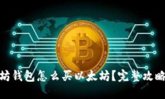 : 以太坊钱包怎么买以太坊