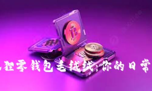 可爱小狐狸零钱包毛绒绒：你的日常必备小物