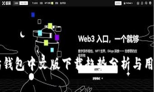 以太坊钱包中文版下载趋势分析与用户指南