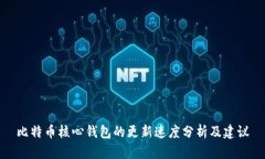 比特币核心钱包的更新速