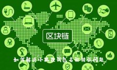 如何解决小狐狸钱包名称