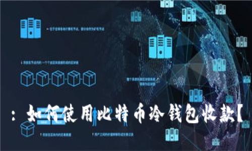 : 如何使用比特币冷钱包收款？