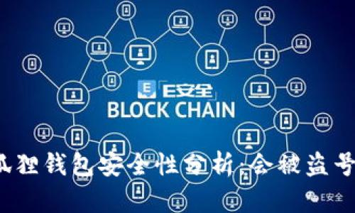 小狐狸钱包安全性分析：会被盗号吗？