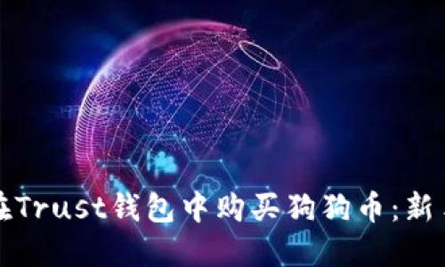 如何在Trust钱包中购买狗狗币：新手指南