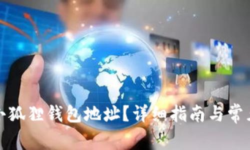 如何生成小狐狸钱包地址？详细指南与常见问题解答